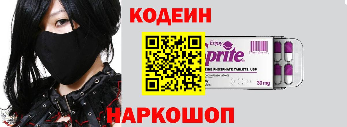 Кодеиновый сироп Lean Purple Drank  Вход с VPN  Осинники 
